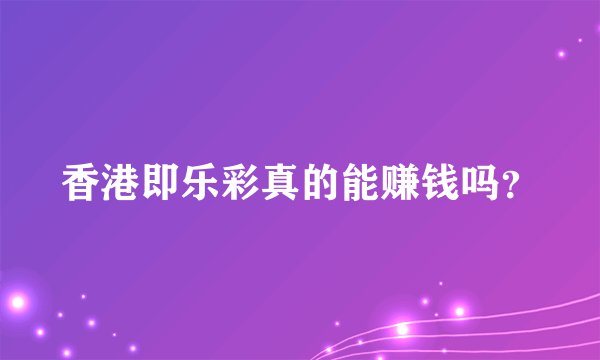香港即乐彩真的能赚钱吗？