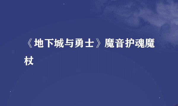 《地下城与勇士》魔音护魂魔杖