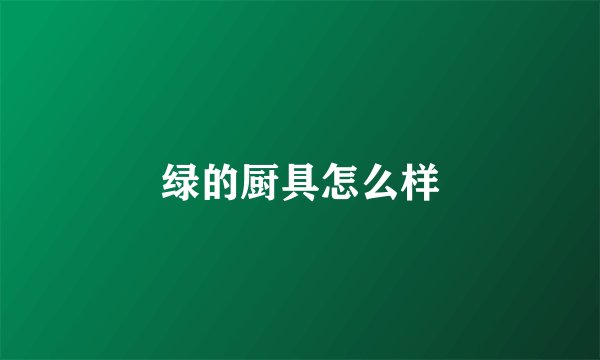 绿的厨具怎么样