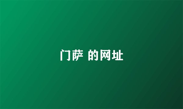 门萨 的网址