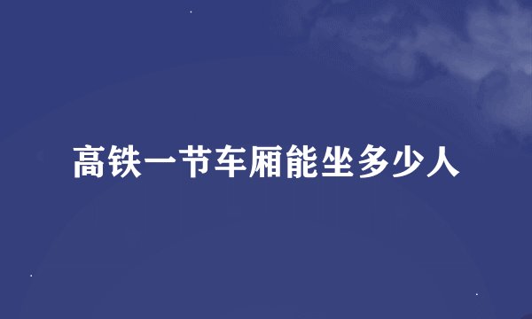 高铁一节车厢能坐多少人