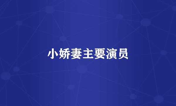 小娇妻主要演员
