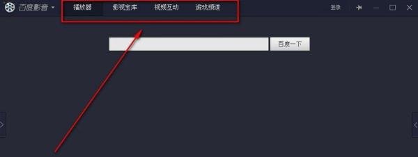 百度影音4怎么用
