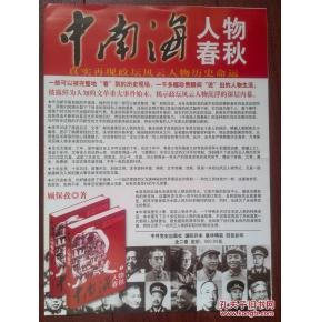 中南海人物春秋的图书目录