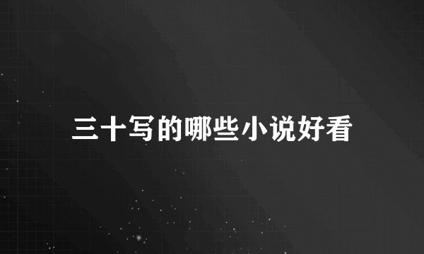 三十写的哪些小说好看