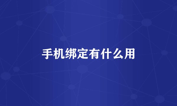 手机绑定有什么用