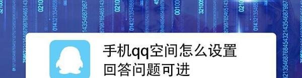 手机qq空间怎么设置回答问题可进