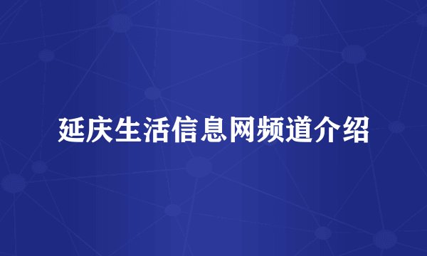 延庆生活信息网频道介绍