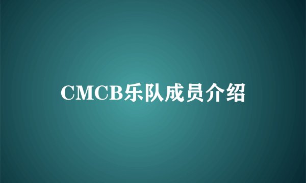 CMCB乐队成员介绍