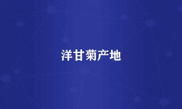 洋甘菊产地