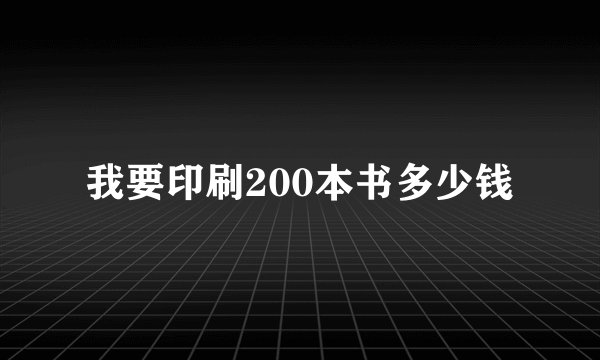 我要印刷200本书多少钱