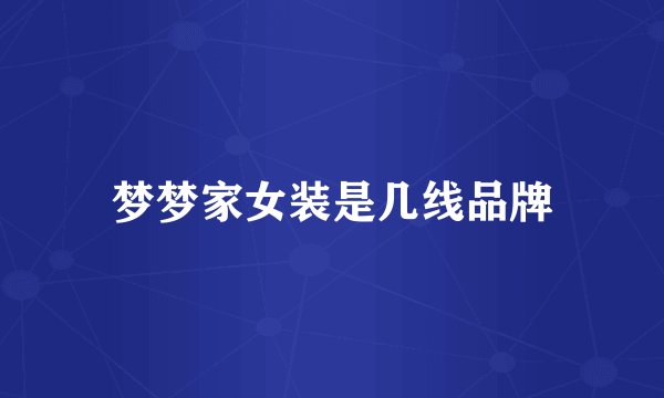 梦梦家女装是几线品牌