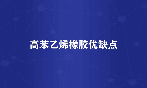高苯乙烯橡胶优缺点