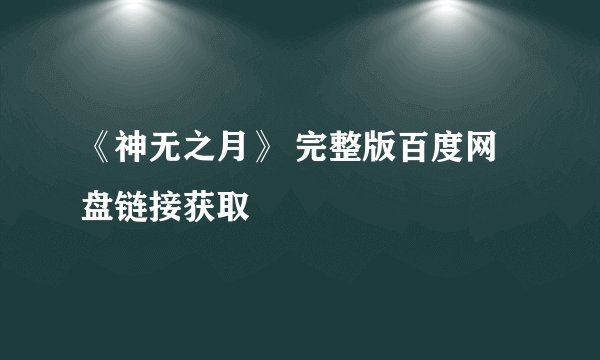 《神无之月》 完整版百度网盘链接获取