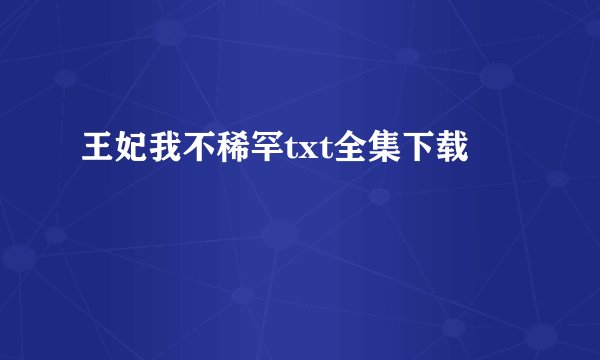 王妃我不稀罕txt全集下载