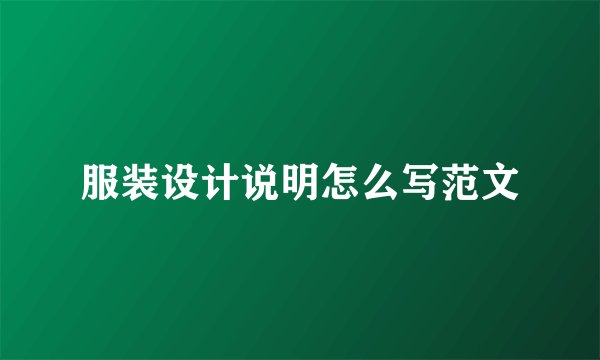 服装设计说明怎么写范文