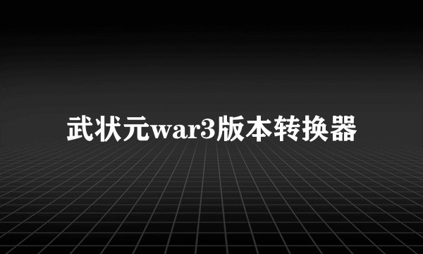 武状元war3版本转换器