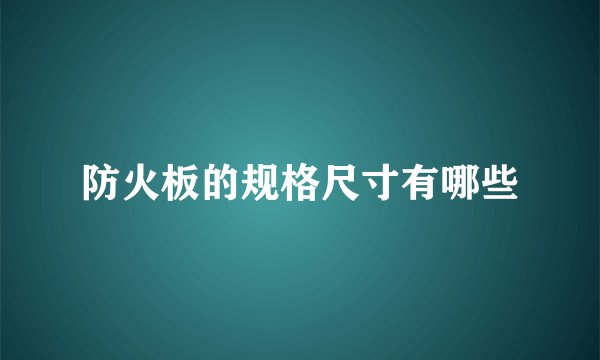 防火板的规格尺寸有哪些