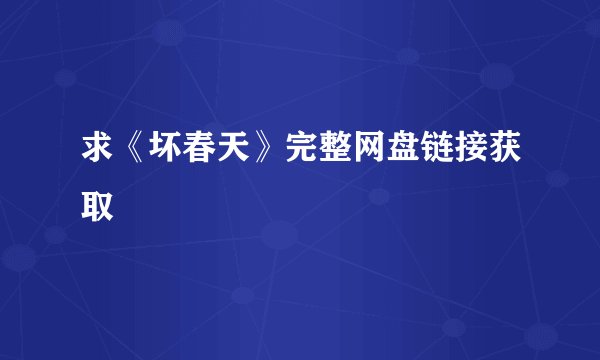 求《坏春天》完整网盘链接获取