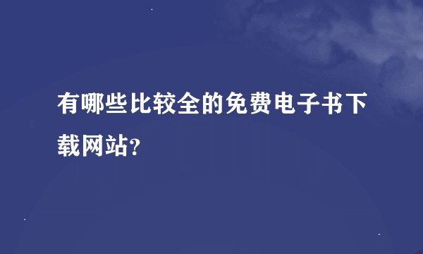 有哪些比较全的免费电子书下载网站？