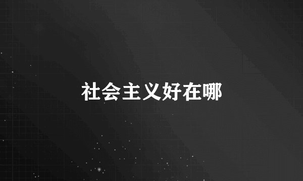 社会主义好在哪