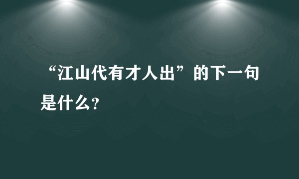 “江山代有才人出”的下一句是什么？