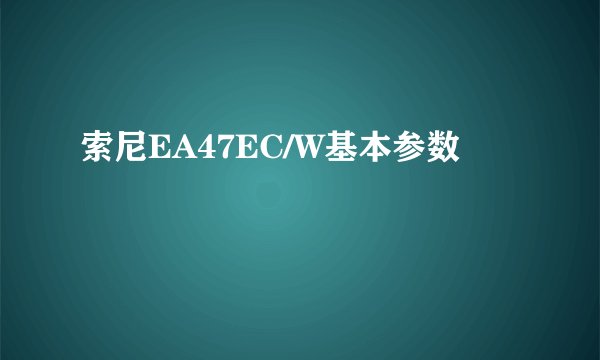 索尼EA47EC/W基本参数