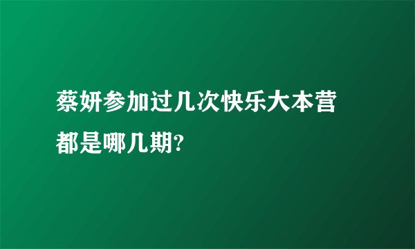 蔡妍参加过几次快乐大本营 都是哪几期?