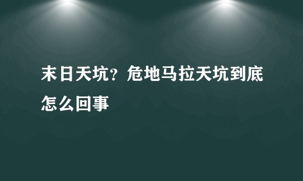 末日天坑？危地马拉天坑到底怎么回事