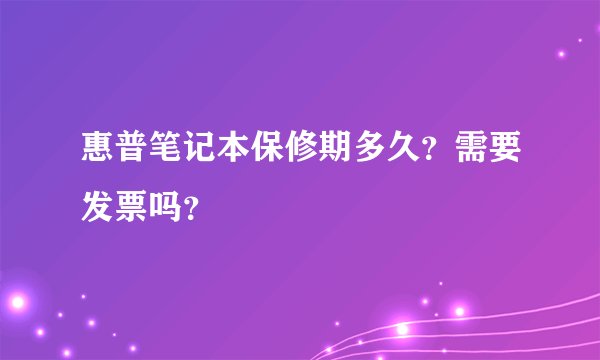 惠普笔记本保修期多久?需要发票吗?