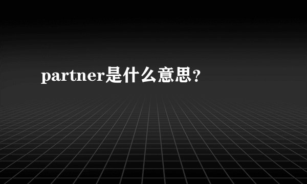 partner是什么意思？