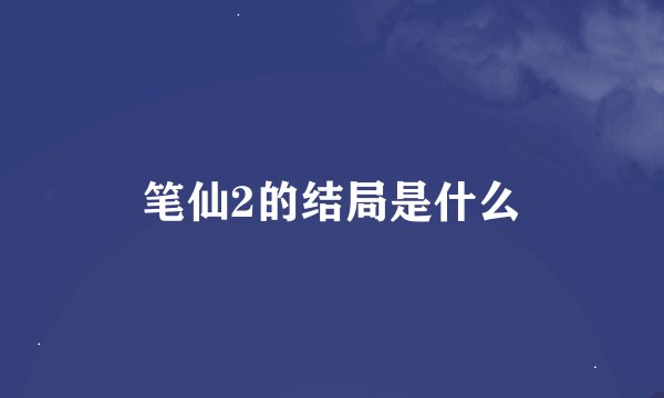 笔仙2的结局是什么