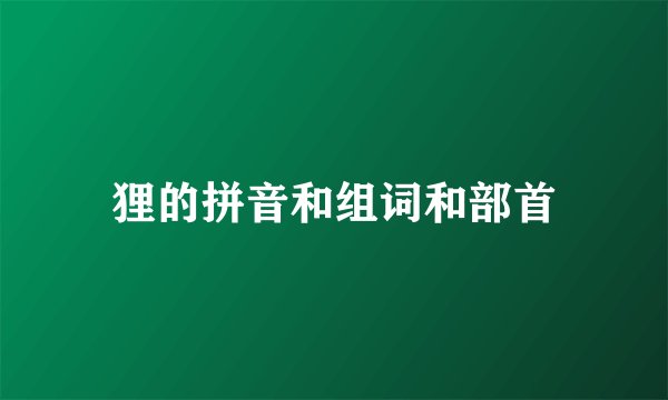 狸的拼音和组词和部首