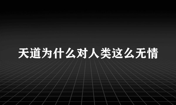 天道为什么对人类这么无情