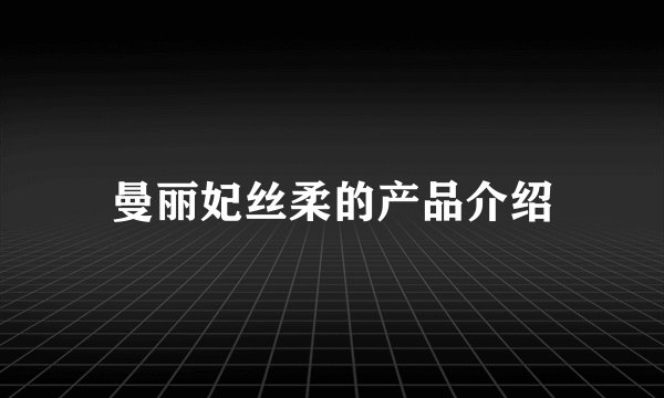 曼丽妃丝柔的产品介绍