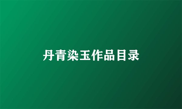 丹青染玉作品目录