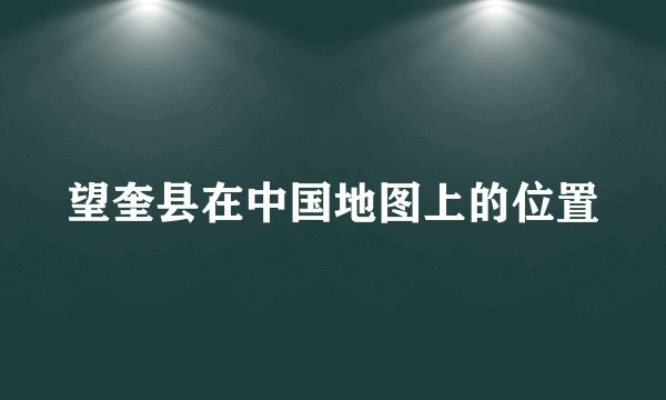 望奎县在中国地图上的位置
