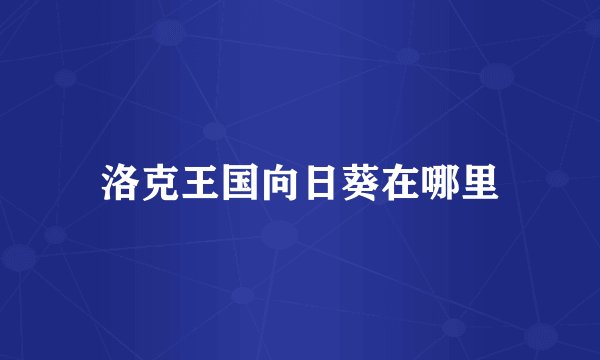 洛克王国向日葵在哪里