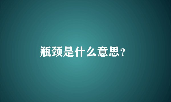 瓶颈是什么意思？