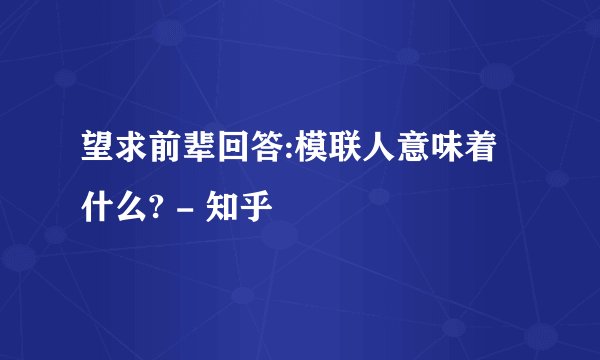 望求前辈回答:模联人意味着什么? - 知乎
