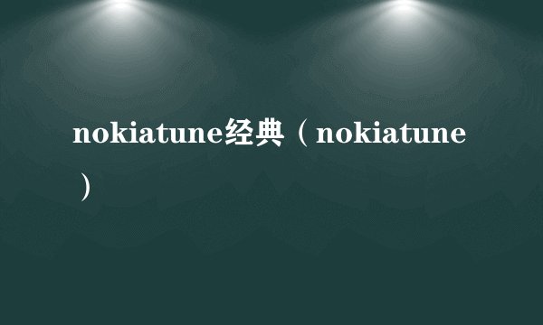nokiatune经典（nokiatune）