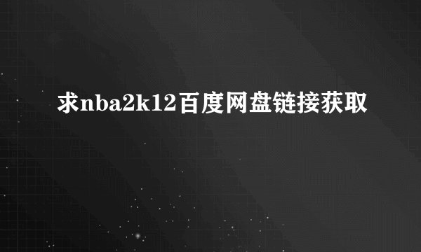 求nba2k12百度网盘链接获取