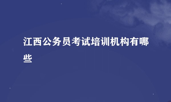 江西公务员考试培训机构有哪些