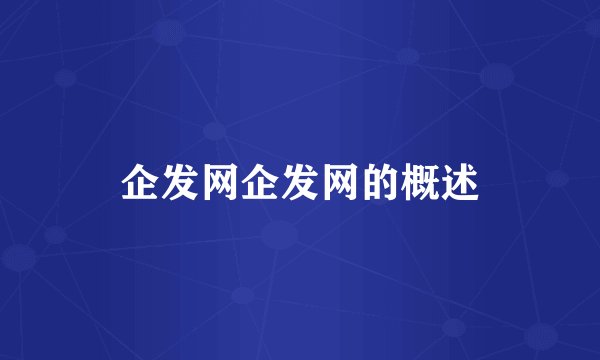 企发网企发网的概述