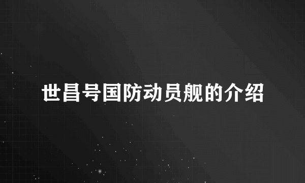 世昌号国防动员舰的介绍