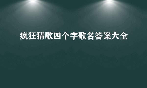 疯狂猜歌四个字歌名答案大全