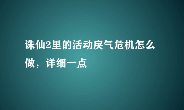 诛仙2里的活动戾气危机怎么做，详细一点