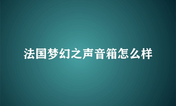 法国梦幻之声音箱怎么样
