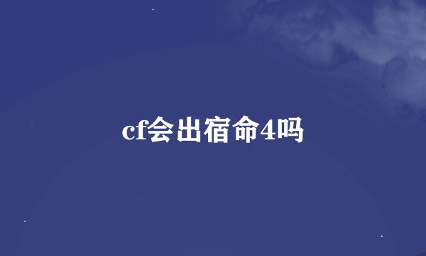 cf会出宿命4吗