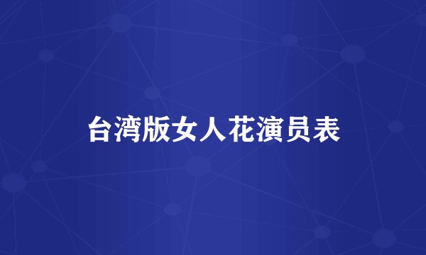 台湾版女人花演员表